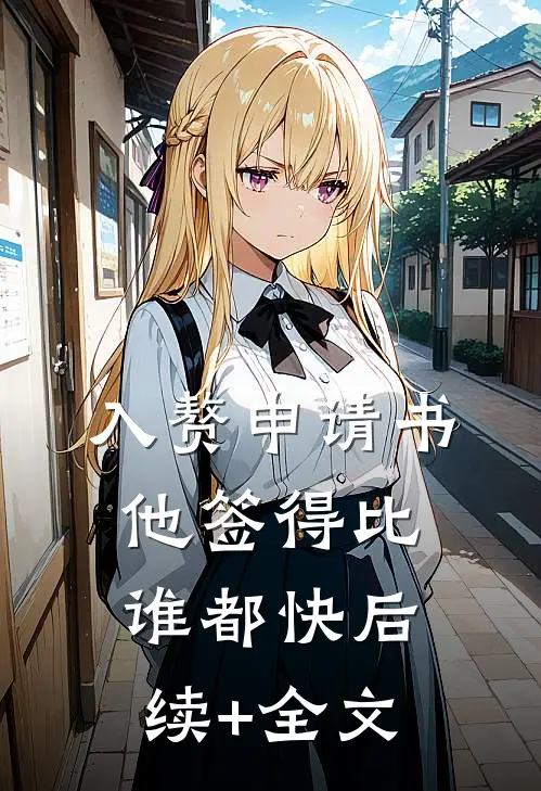 入赘申请书，他签得比谁都快后续+全文