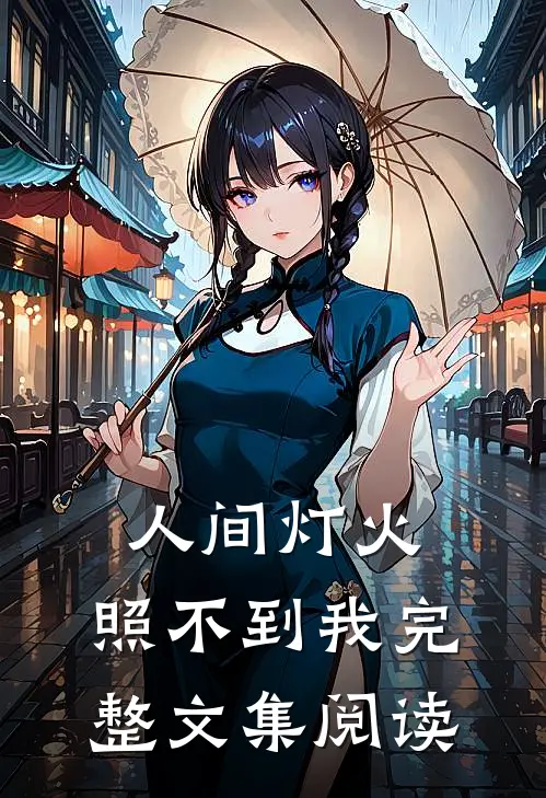 人间灯火，照不到我完整文集阅读