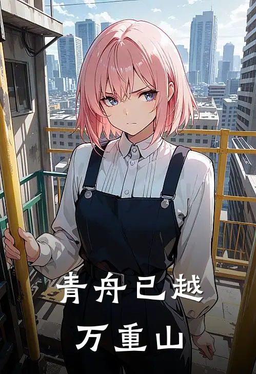 青舟已越万重山