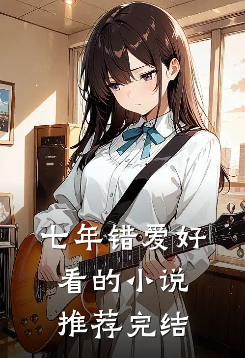 七年错爱好看的小说推荐完结
