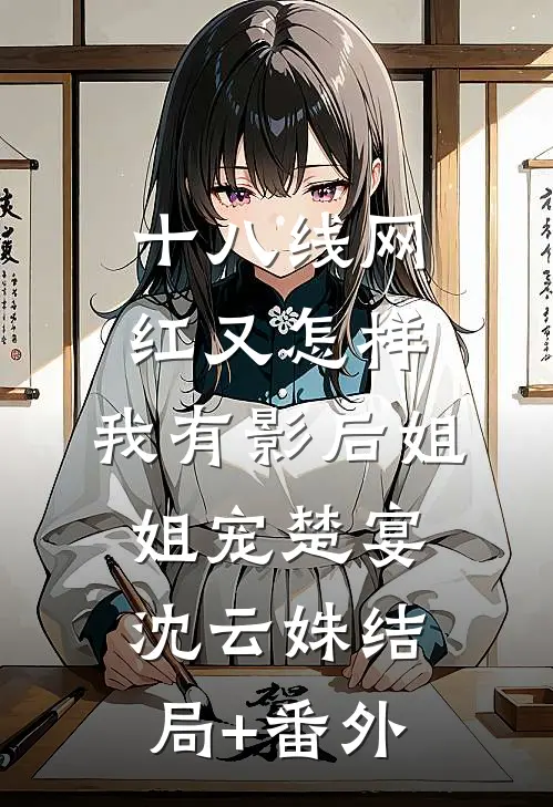 十八线网红又怎样，我有影后姐姐宠楚宴沈云姝结局+番外