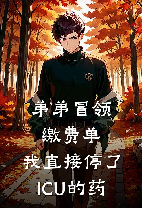 弟弟冒领缴费单,我直接停了ICU的药