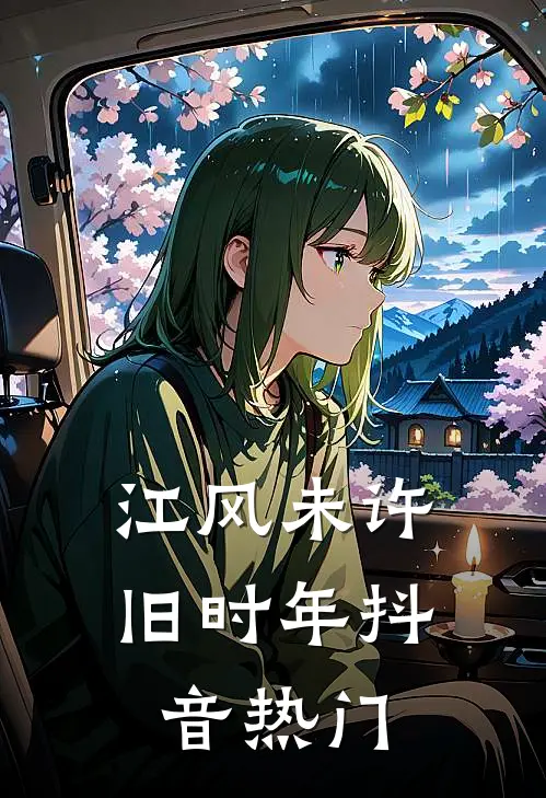 江风未许旧时年抖音热门