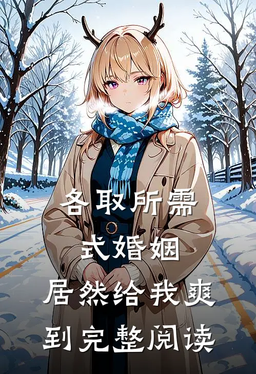 各取所需式婚姻，居然给我爽到完整阅读