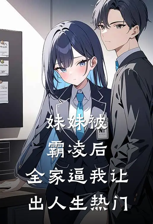 妹妹被霸凌后，全家逼我让出人生热门