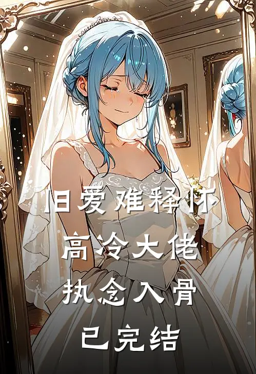 旧爱难释怀，高冷大佬执念入骨已完结
