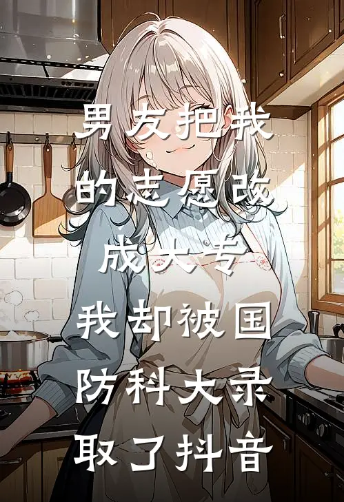 男友把我的志愿改成大专，我却被国防科大录取了抖音