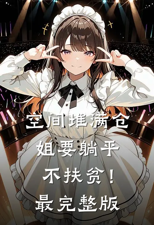 空间堆满仓：姐要躺平，不扶贫！最完整版