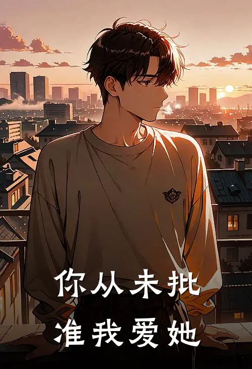 你从未批准我爱她