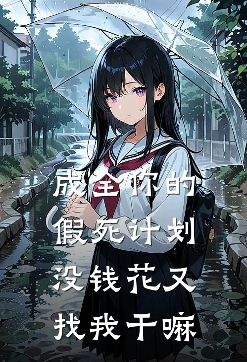 成全你的假死计划,没钱花又找我干嘛