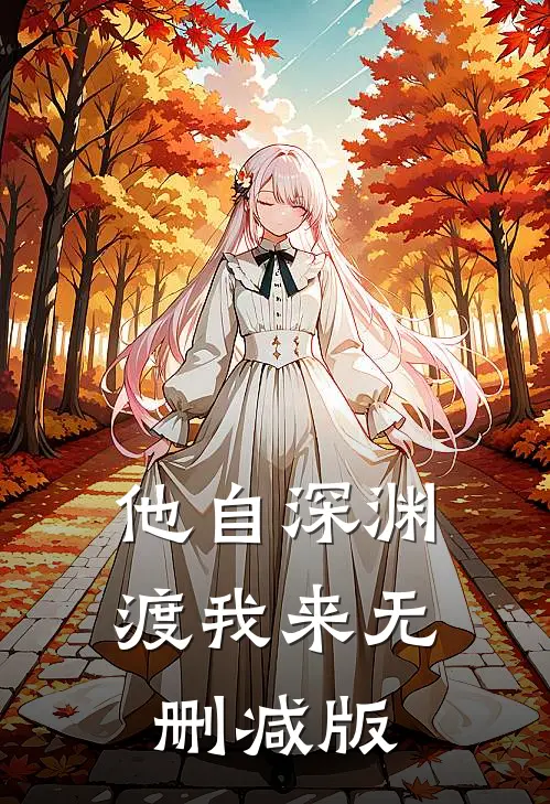 他自深渊渡我来无删减版