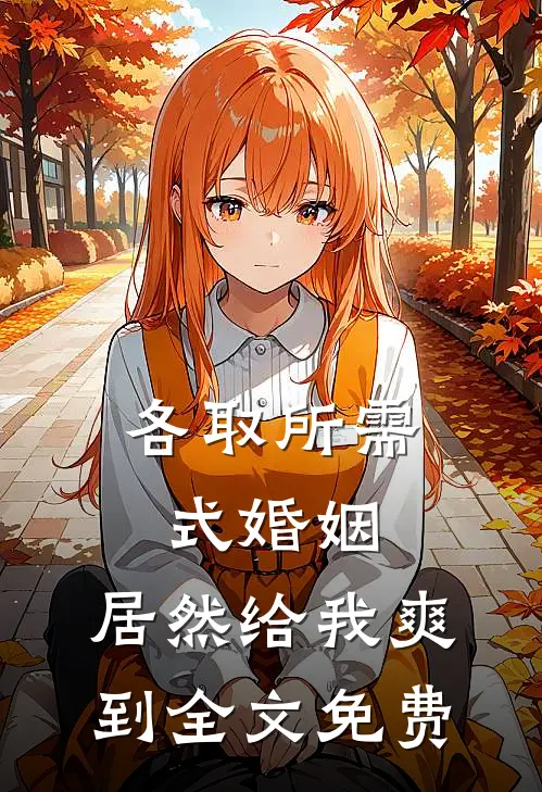 各取所需式婚姻，居然给我爽到全文免费