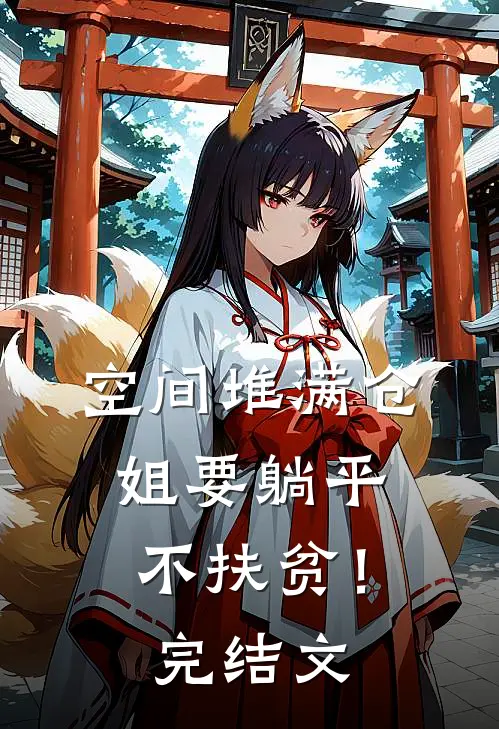 空间堆满仓：姐要躺平，不扶贫！完结文