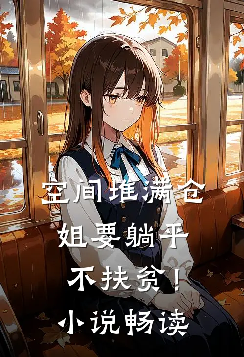 空间堆满仓：姐要躺平，不扶贫！小说畅读