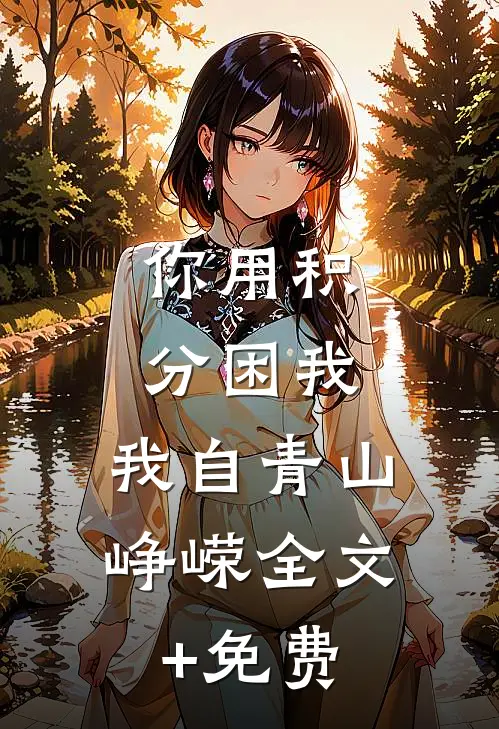 你用积分困我，我自青山峥嵘全文+免费
