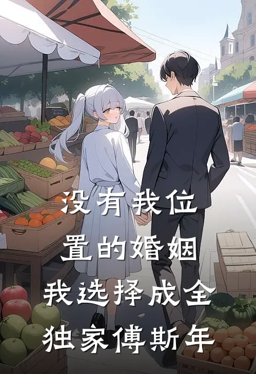 没有我位置的婚姻,我选择成全独家傅斯年