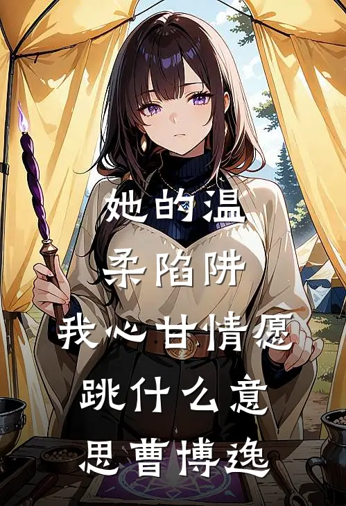 她的温柔陷阱,我心甘情愿跳什么意思曹博逸