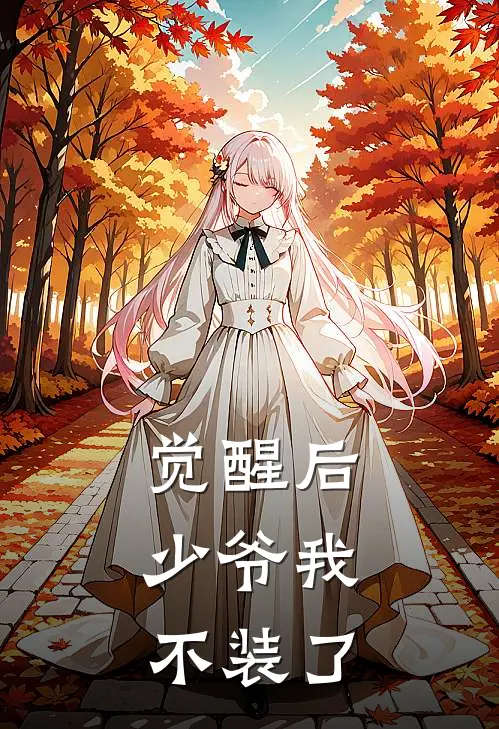 觉醒后，少爷我不装了