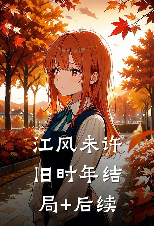 江风未许旧时年结局+后续