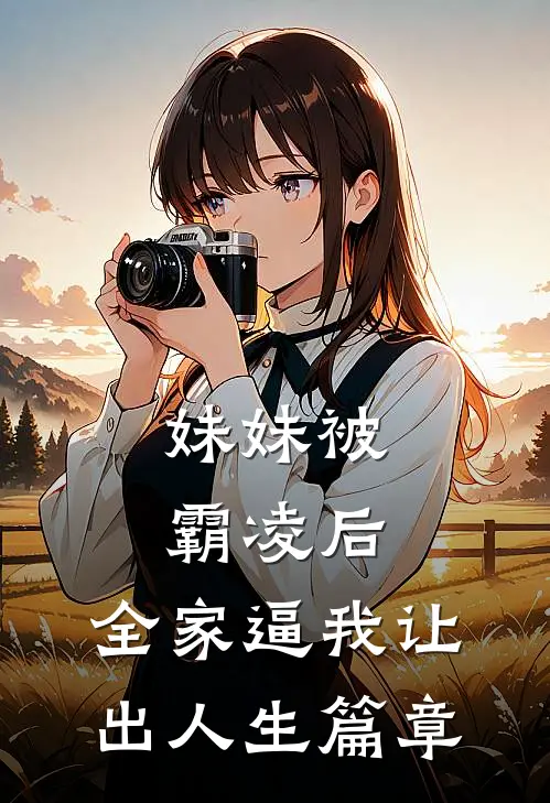 妹妹被霸凌后，全家逼我让出人生篇章