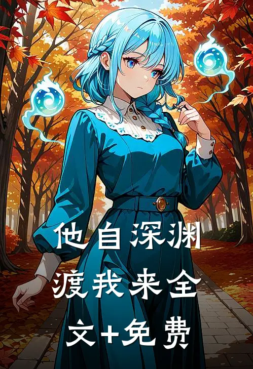 他自深渊渡我来全文+免费