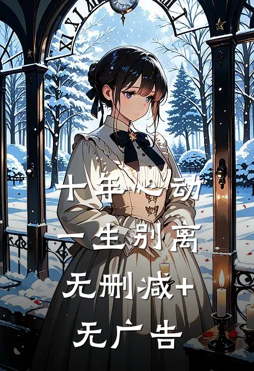 十年心动，一生别离无删减+无广告