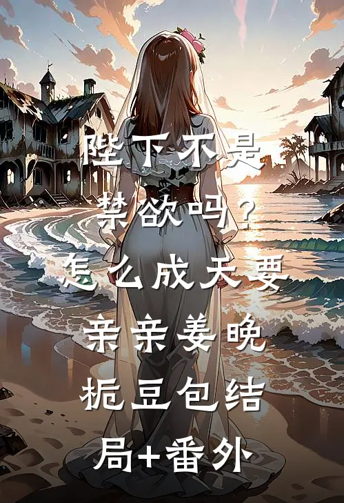 陛下不是禁欲吗？怎么成天要亲亲姜晚栀豆包结局+番外