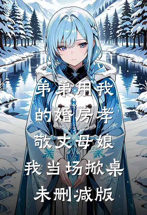 弟弟用我的婚房孝敬丈母娘，我当场掀桌未删减版