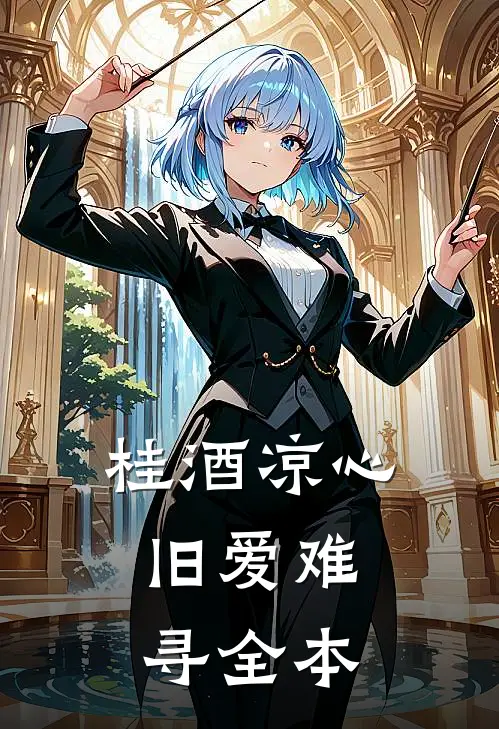 桂酒凉心，旧爱难寻全本