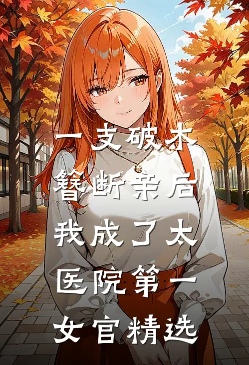 一支破木簪断亲后，我成了太医院第一女官精选