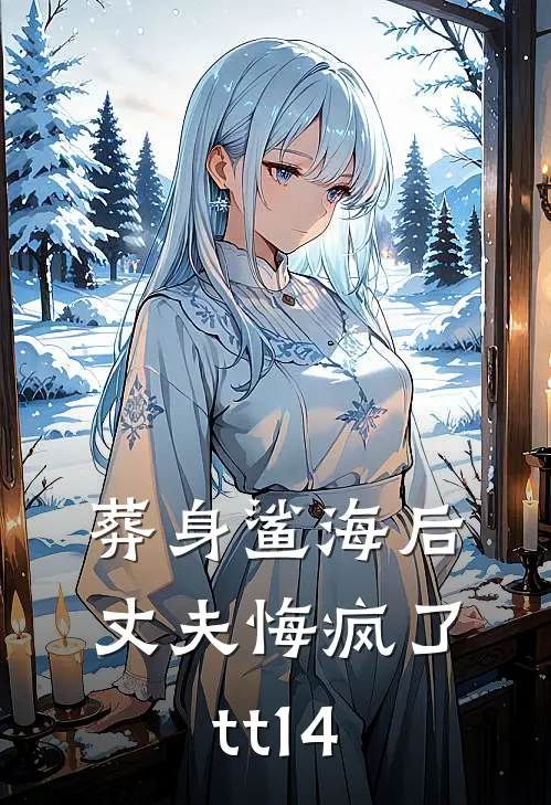 葬身鲨海后，丈夫悔疯了tt14