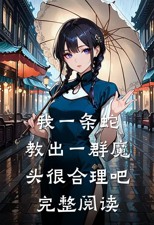 我一条蛇，教出一群魔头很合理吧完整阅读