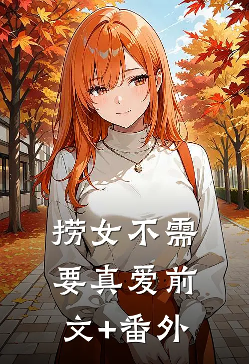 捞女不需要真爱前文+番外