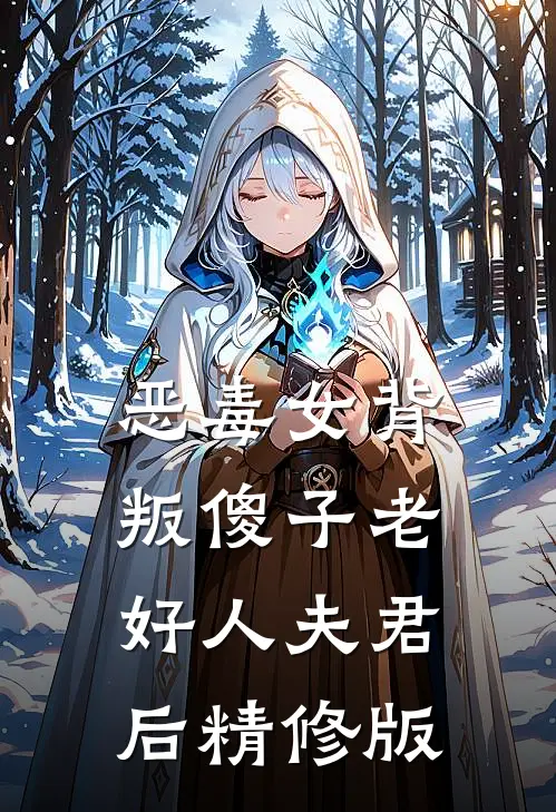 恶毒女背叛傻子老好人夫君后精修版