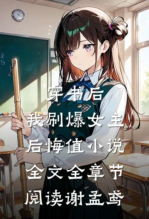 穿书后,我刷爆女主后悔值小说全文全章节阅读谢孟鸢