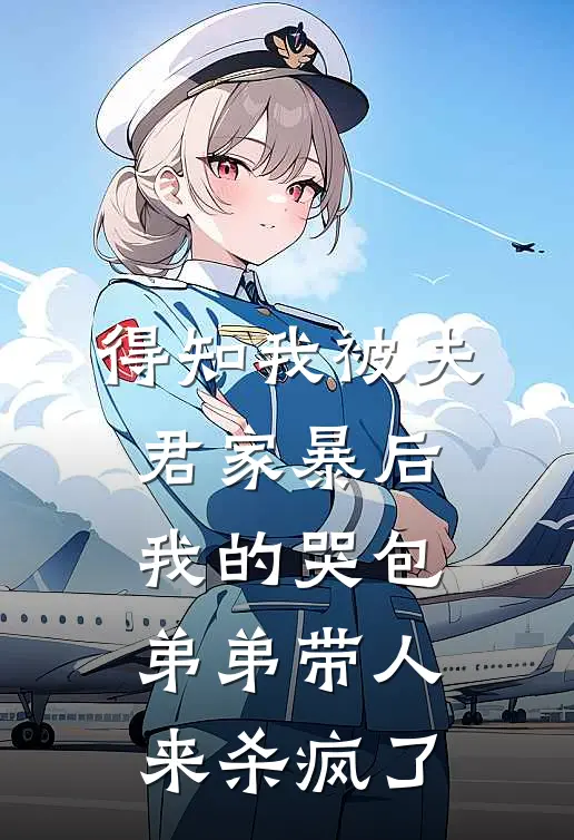 得知我被夫君家暴后,我的哭包弟弟带人来杀疯了
