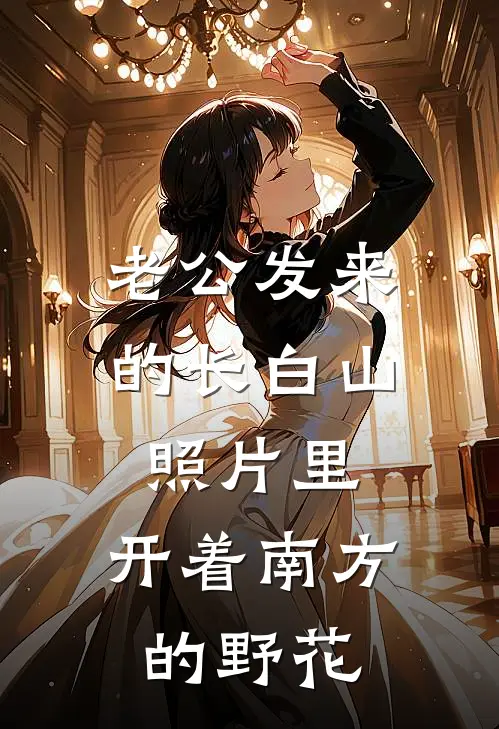 老公发来的长白山照片里,开着南方的野花