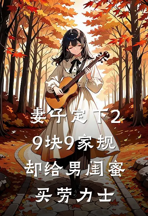 妻子定下29块9家规,却给男闺蜜买劳力士
