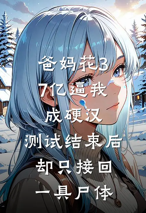 爸妈花37亿逼我成硬汉，测试结束后却只接回一具尸体