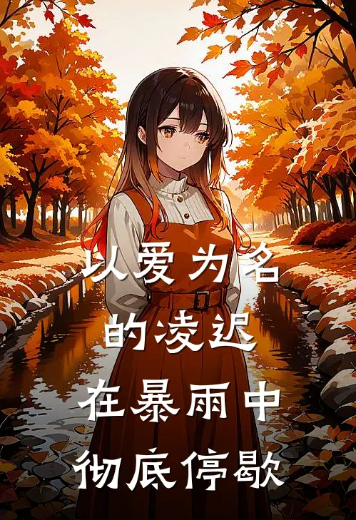 以爱为名的凌迟,在暴雨中彻底停歇