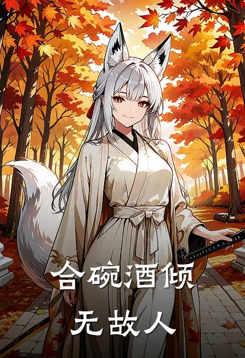 合碗酒倾无故人