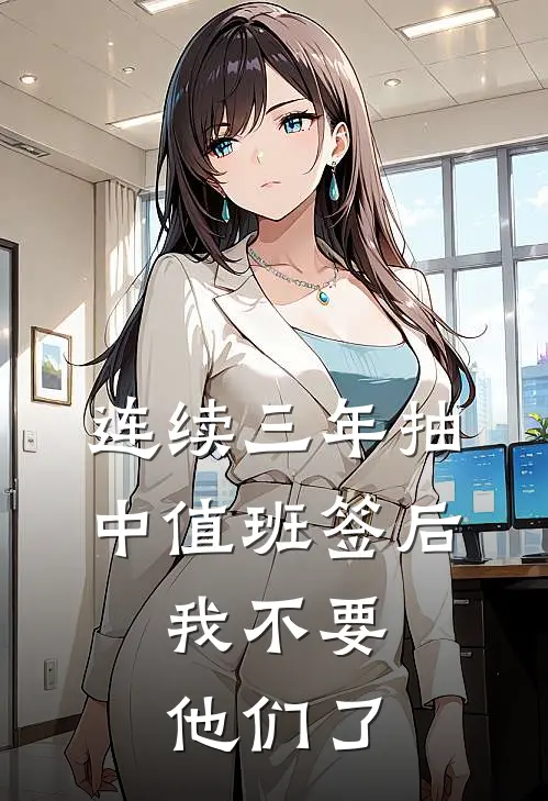 连续三年抽中值班签后,我不要他们了