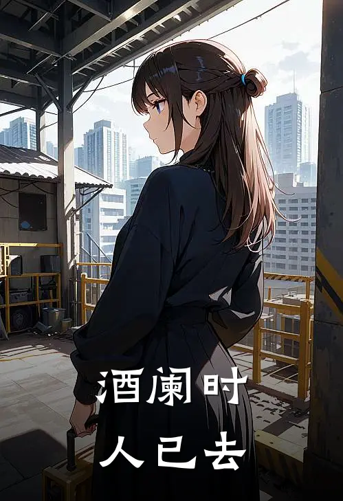 酒阑时人已去
