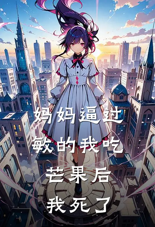 妈妈逼过敏的我吃芒果后,我死了