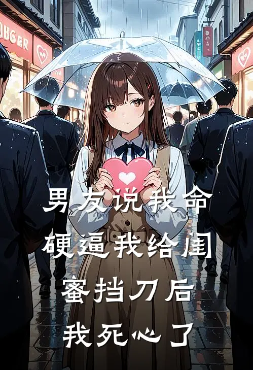 男友说我命硬逼我给闺蜜挡刀后,我死心了