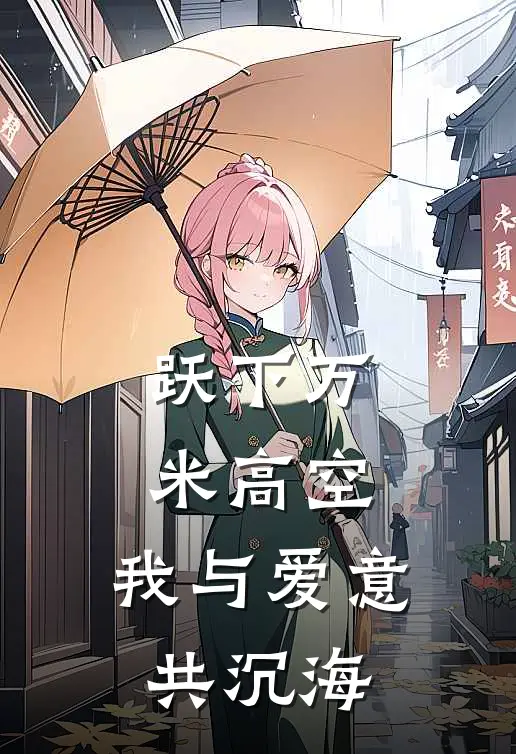 跃下万米高空,我与爱意共沉海