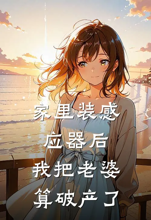 家里装感应器后，我把老婆算破产了