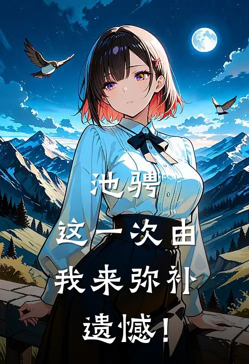 池骋:这一次由我来弥补遗憾!