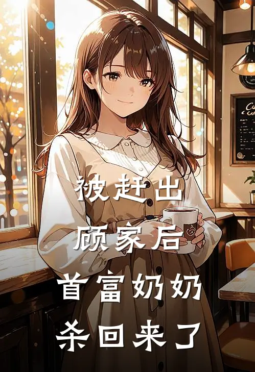 被赶出顾家后,首富奶奶杀回来了