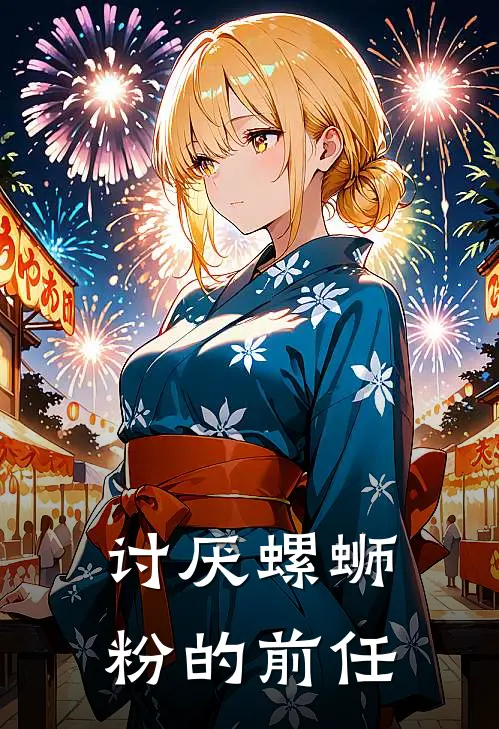 讨厌螺蛳粉的前任